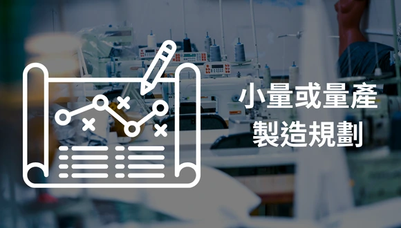 機能服飾與打樣