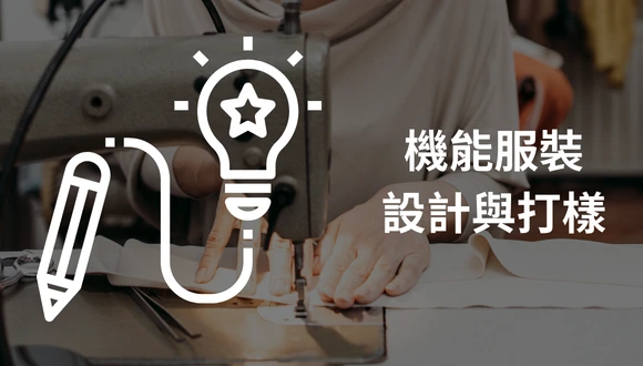 機能服飾與打樣