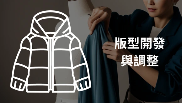 機能服飾與打樣